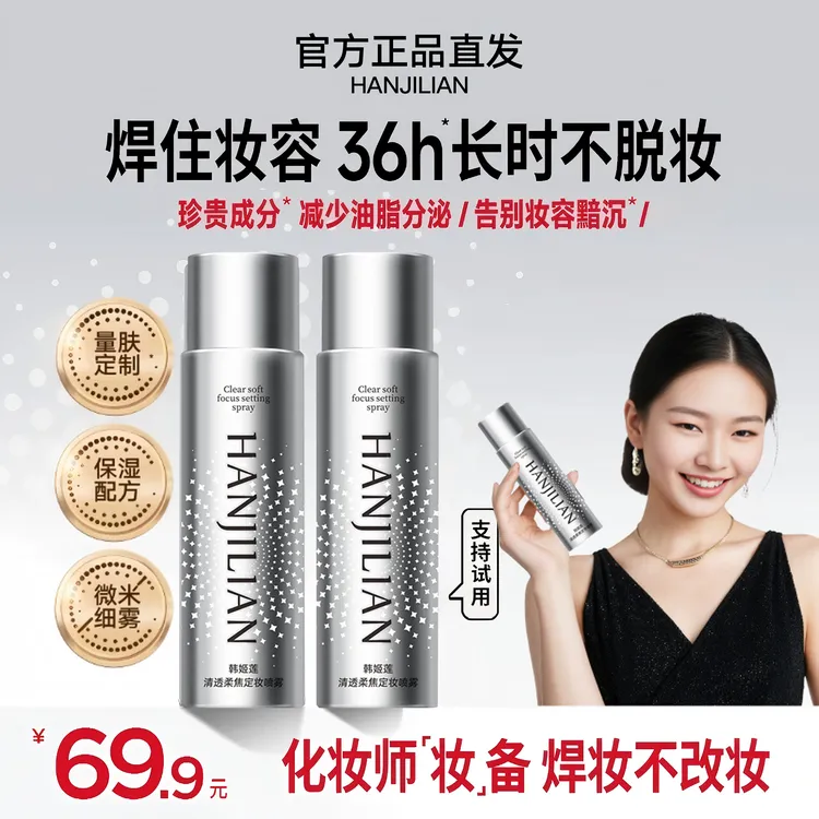 【明星推荐 2瓶】定妆夏日化妆师持妆喷雾控油彩妆好物彩妆达人专属