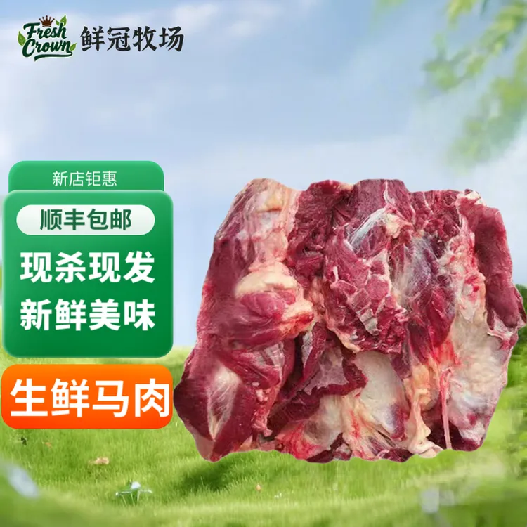 新鲜马肉现杀生马肉生鲜马肉比驴肉更好吃现宰不注水顺丰包邮