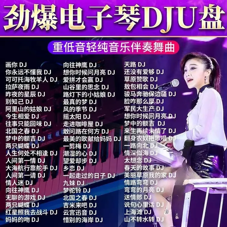 重低音DJ电子琴纯音乐车载u盘网络热门流行无损高音质MP3车用优盘