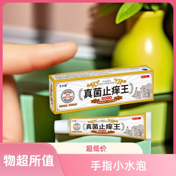 真菌王正品草本抑菌乳膏手指小水泡皮肤瘙痒外用护理止痒快速涂抹