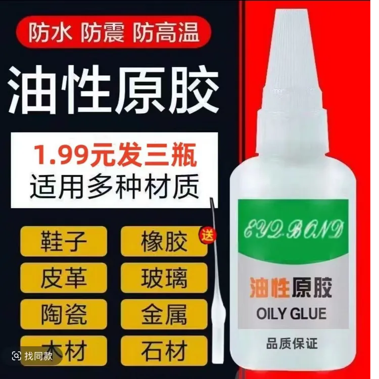 【到手三瓶】油性原胶粘胶胶水强力胶万能胶焊接金属保湿粘木头
