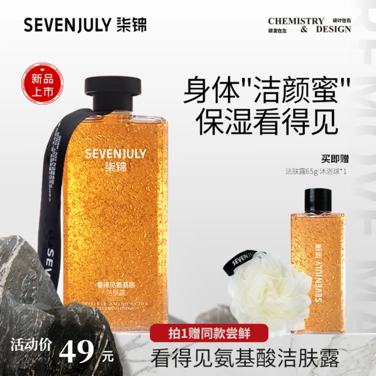 SEVEN·JULY看得见氨基酸洁肤露沐浴蜜露清洁保湿去角质玫瑰味胡茜