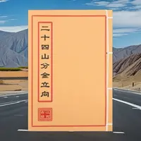 二十四山分金立向 彩色 手工线装古籍