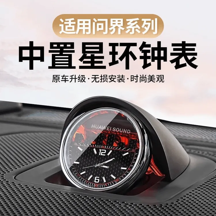 AITO问界新款M9/M8/M7/M5专用中控星环表车载中置时钟表装饰用品