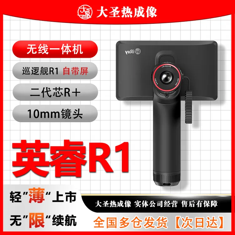 【明日达】英睿R1 大圣热成像 密丛林神器一体机高清大屏艾睿户外