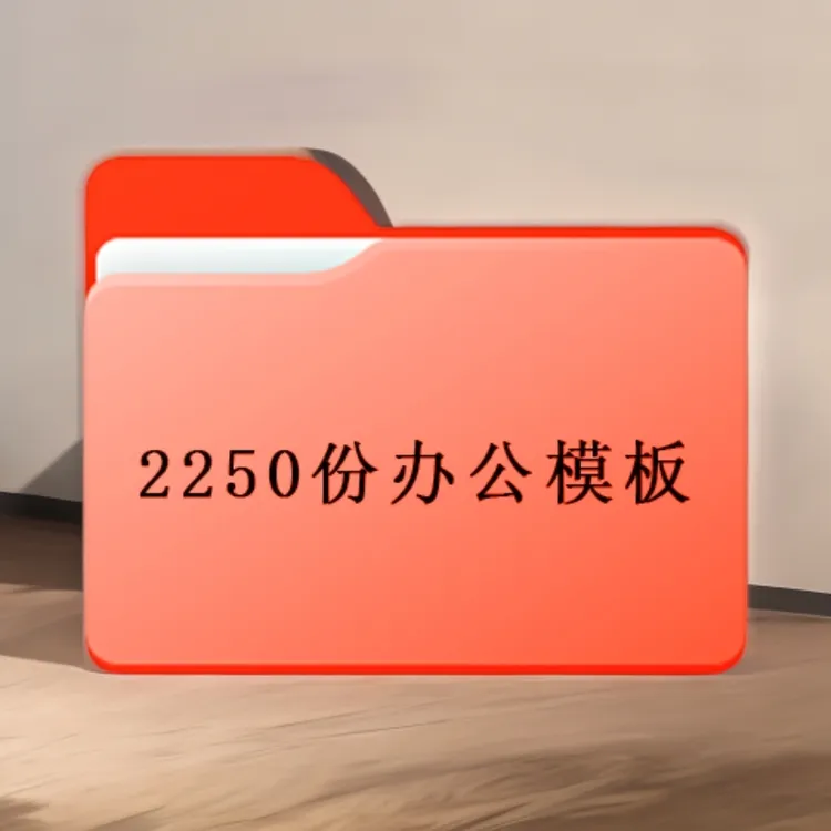 2250份办公模板公司财政金融会计5S培训计划财务产品电子文档