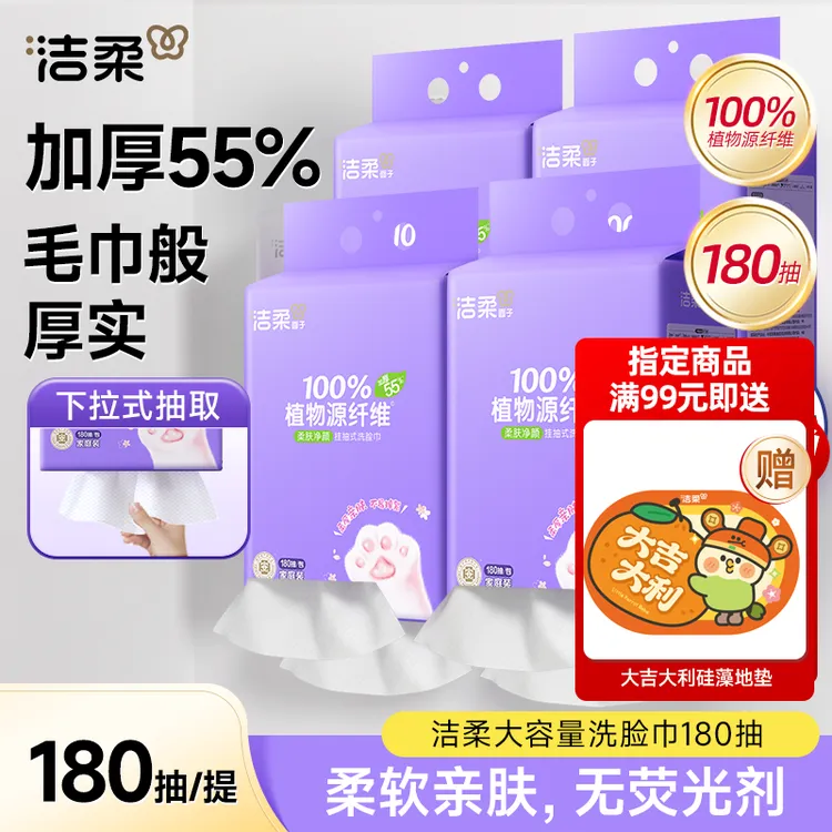 洁柔悬挂式洗脸巾一次性擦脸巾180抽加大加厚干湿两用绵柔巾DC