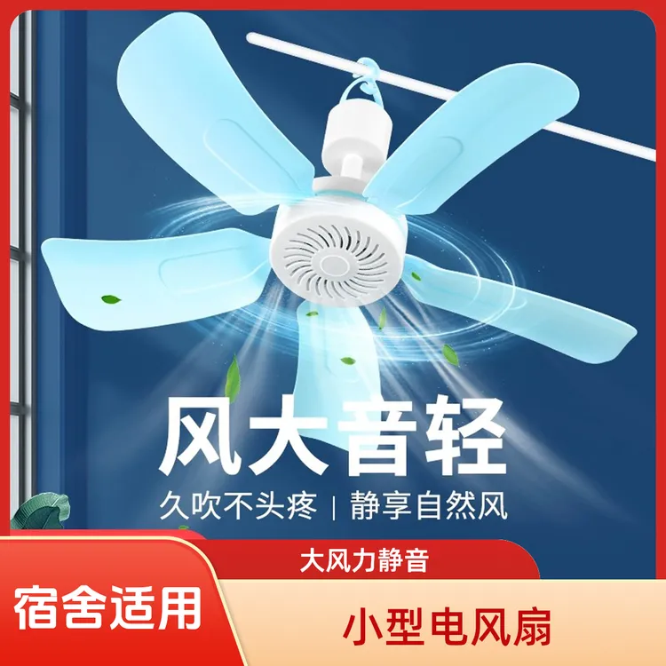 夏天小型电风扇迷你微风扇宿舍学生蚊帐床上家用电风扇宿舍小吊扇
