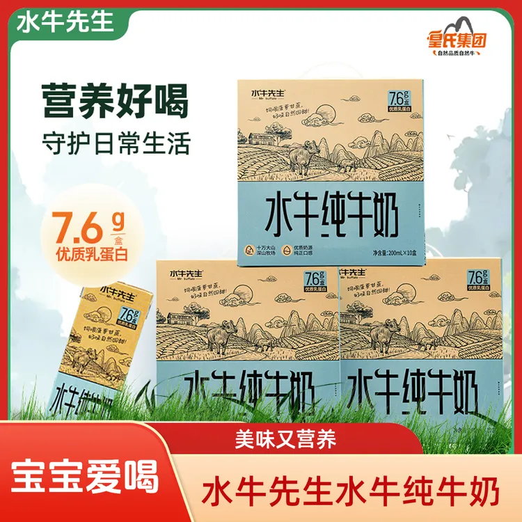【玲姐专属】水牛先生水牛纯牛奶儿童牛奶200ml*10盒整箱（到手三箱）