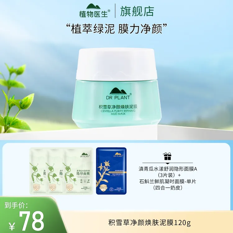 【专柜同款】积雪草净颜焕肤泥膜深层清洁控油舒缓奶油质地植物医生