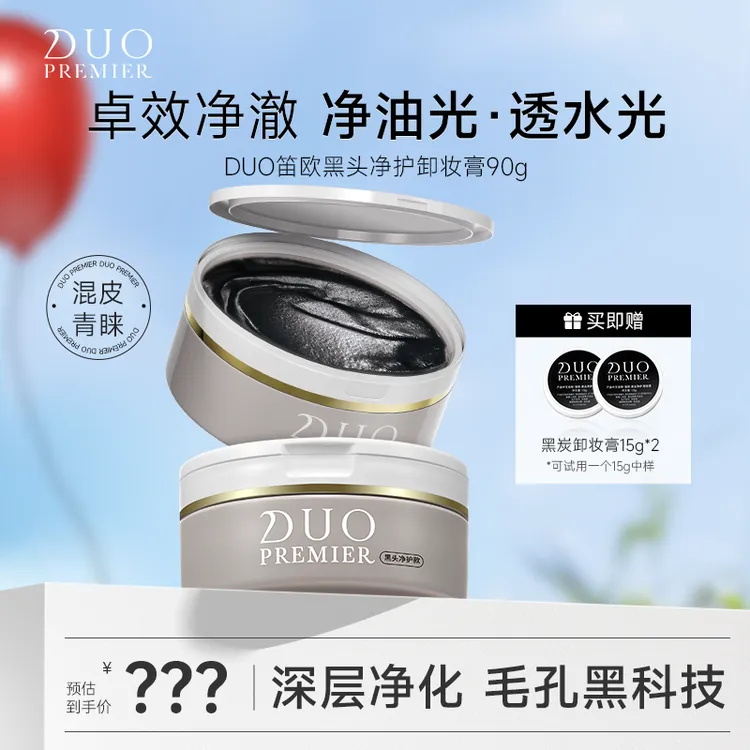 DUO笛欧卸妆洁面膏黑炭款90g 去黑头深层清洁洁面卸妆膏控油