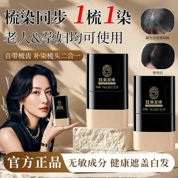 【央妈力荐】一次性美发棒植物染发遮盖白发不伤头皮美发笔盖白神器
