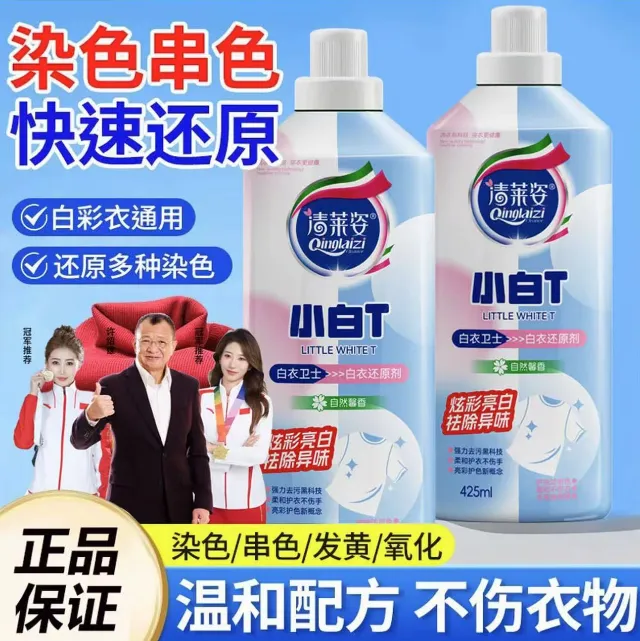 小白T白衣还原剂白色衣服串色衣物染色恢复漂白剂去黄去渍洗衣液
