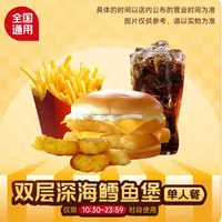 麦/当当 双层深海鳕鱼堡+麦乐鸡块+中薯+中可四件套 兑换券麦当劳