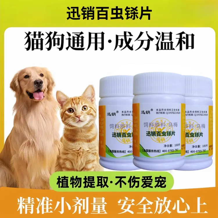 百蟲铩片猫狗犬宠物鸡鸭鹅鸽孕宠可用乌梅粗提物饲料添加剂正品