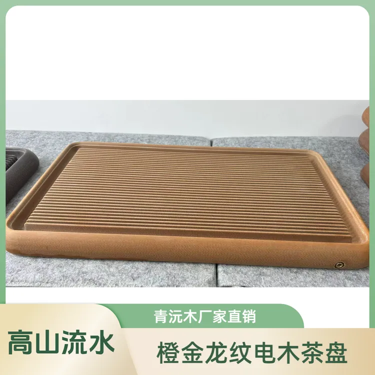 青以沅橙金龙纹高山流水青沅电木茶盘家用干泡两用手工茶盘家庭