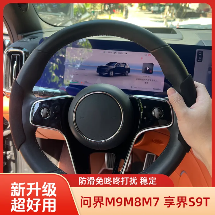 问界m9/m8m7方向盘智享界S9T防滑驾驶稳定装饰手把套环贴内饰配件