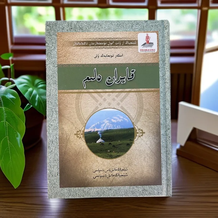 阿，故乡（哈萨克文）