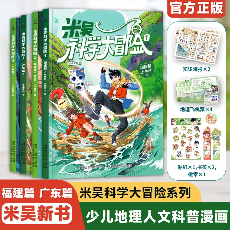 米吴科学大冒险（福建篇+广东篇）6-12岁中国地理人文课外阅读书