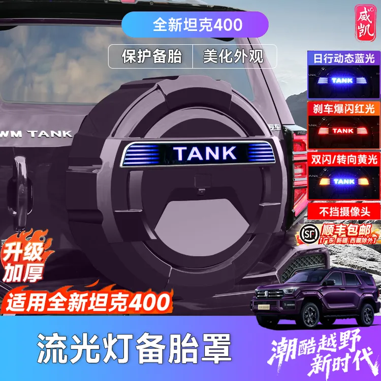 全新26款坦克400hi4t/z全包款三色流光灯机甲备胎罩保护改装装饰