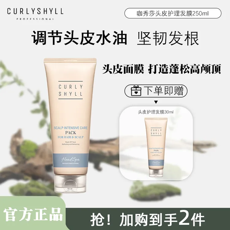 【亮哥专属】CURLYSHYLL/咖秀莎头皮发膜蓬松修护烫染护发乳护发素