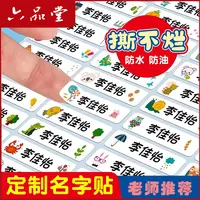 儿童姓名贴幼儿园定制姓名贴纸50/100枚开学必备水杯自粘贴六品堂