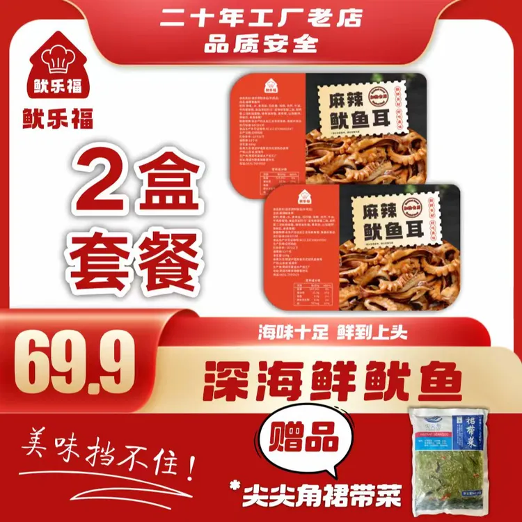 鱿乐福【2.0尝鲜装180*2】香辣，麻辣深海爽口新鲜鱿鱼耳美味下饭