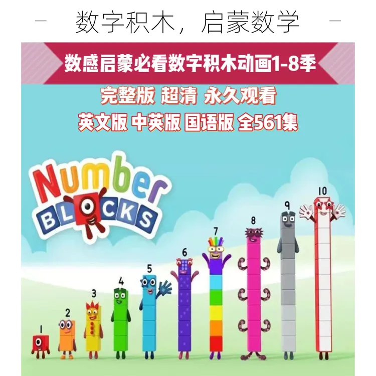 全1-8季数字积木Numberblocks英文动画视频数学启蒙磨耳朵双语幕