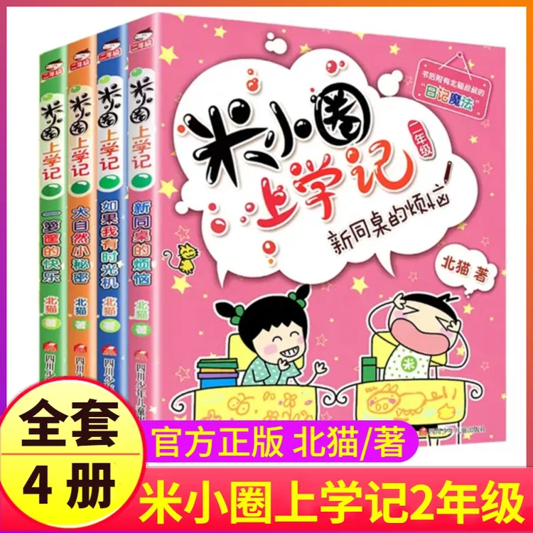 米小圈上学记二年级全套4册注音版阅读课外书非必读儿童故事书dr