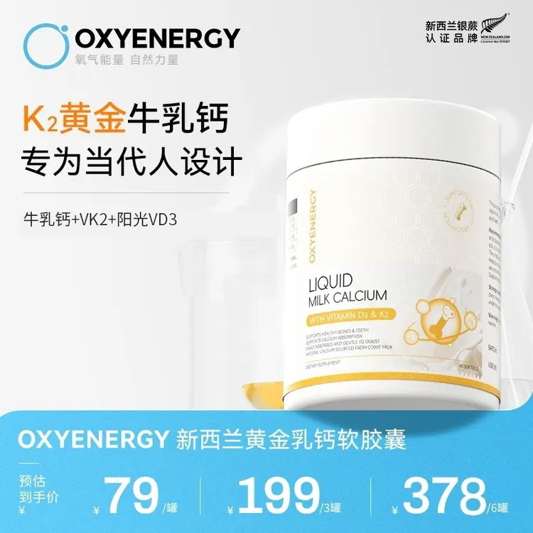 【品牌TL】OXYENERGY/氧气能量新西兰黄金乳钙软胶囊60粒/罐进口