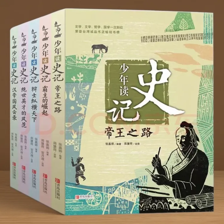 【官方正版】少年读系列史记 山海经世说新语少年读三国水浒西游记