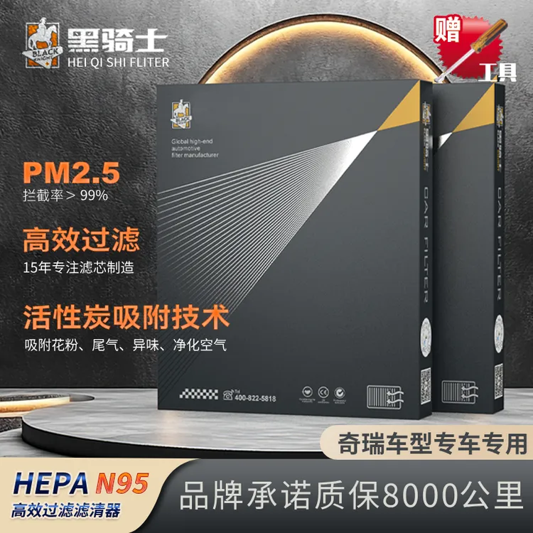 黑骑士【奇瑞专用】抑菌级原厂升级空调滤芯复合高流量空气滤芯