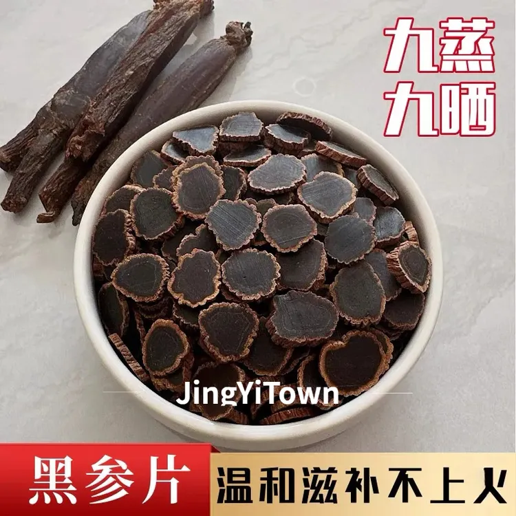 天字号高丽参黑参片无糖黑参片足年非野金边黑参片秋冬滋补元气