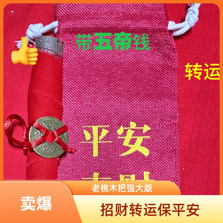［师傅强烈推荐］老桃木加强版招米转运走夜路压惊保平安