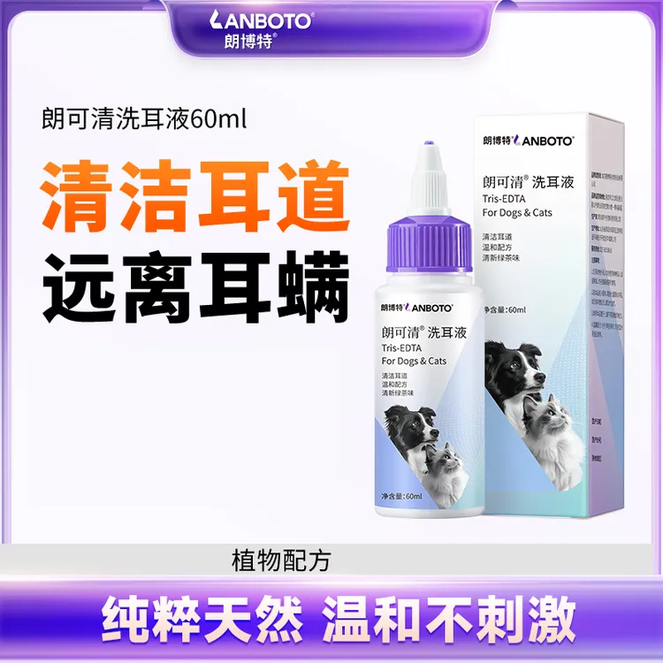 【朗博特】朗可清猫用狗用清洗耳朵宠物洗耳液