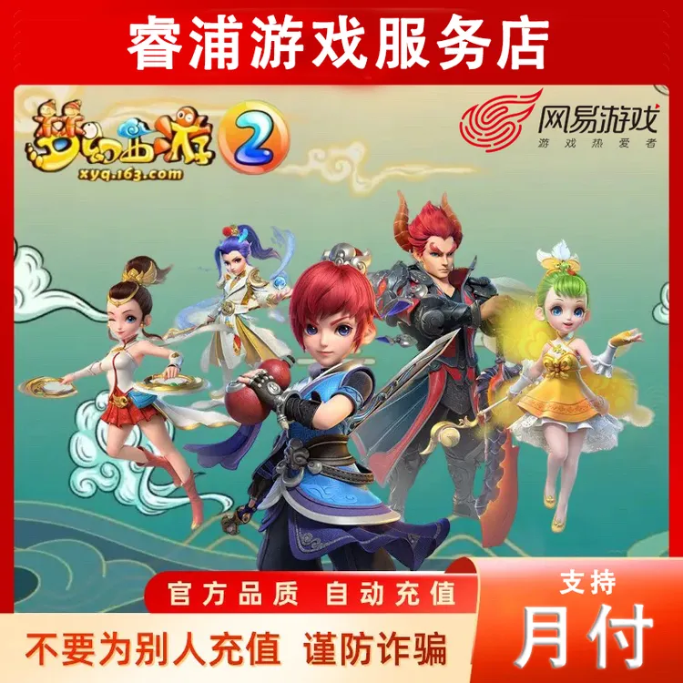 【支持月付】网易一卡通通用点寄售点梦幻西游大话西游逆水寒