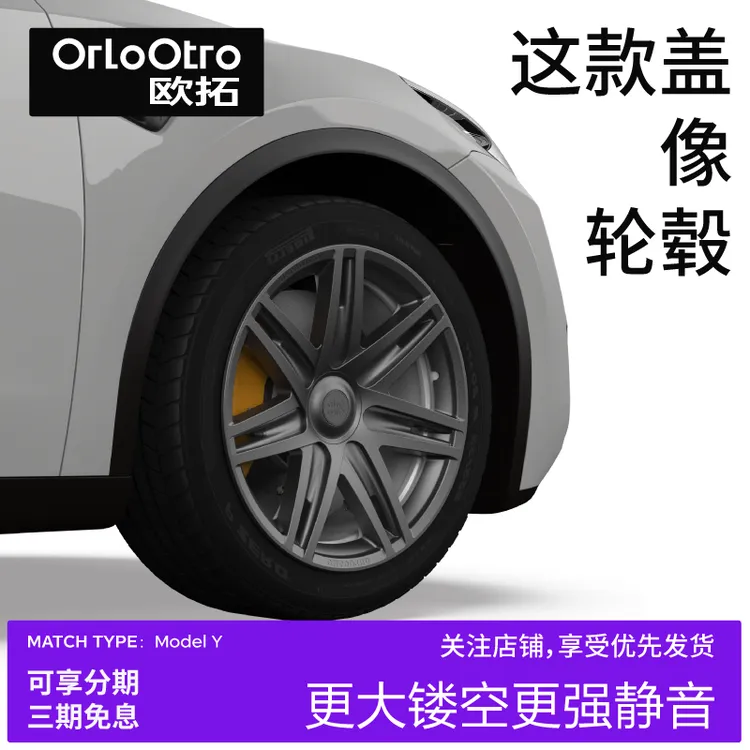 OrloOtro适应于特斯拉ModelY轮毂盖19寸全包保护轮毂罩改装毛豆丫
