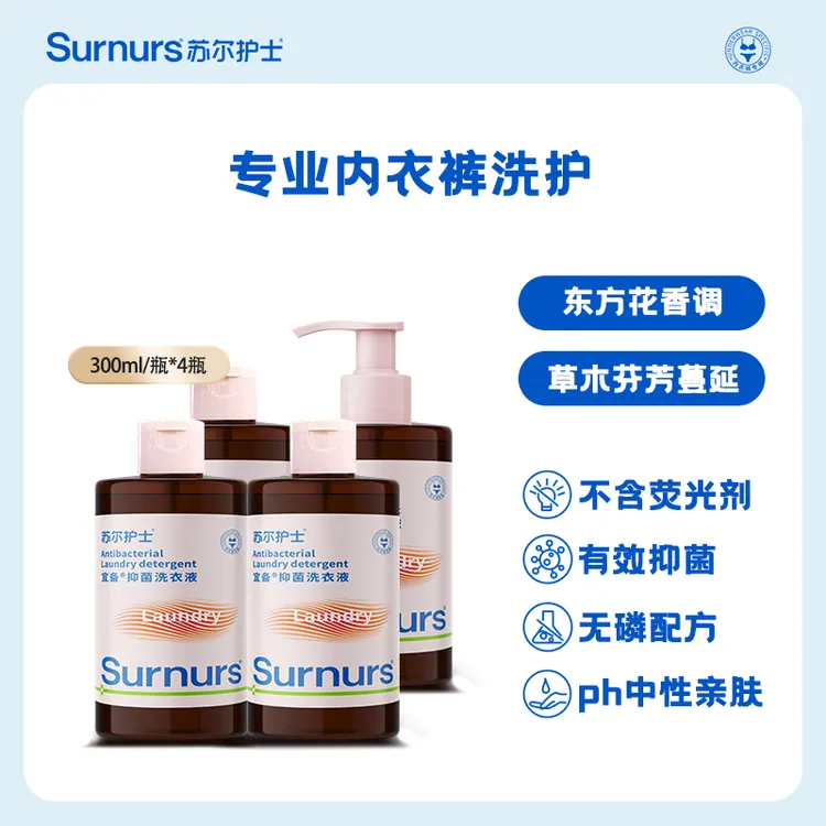 苏尔护士抑菌洗衣液300ml*4瓶温和去渍内衣裤洗衣液