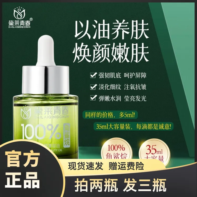 【新疆包邮】黛莱青春角鲨烷美容油无水配方滋润养肤细腻童颜护肤