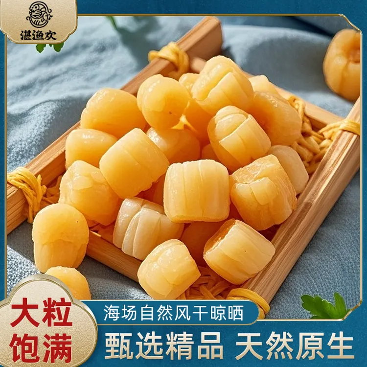 【渔民自晒干贝瑶柱】煲汤煲粥海鲜粥营养美味精选晾晒足干海鲜干货