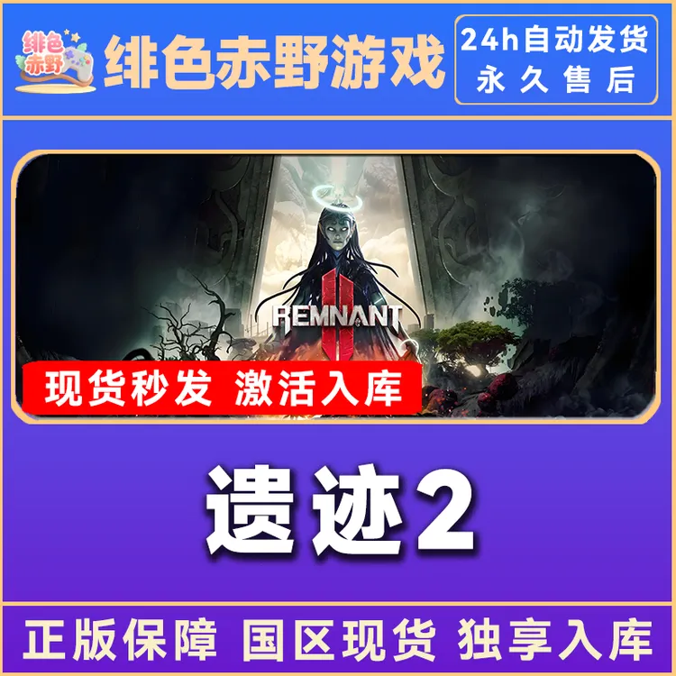 遗迹2 激活入库 正版入库   豪华版 激活码 入库  