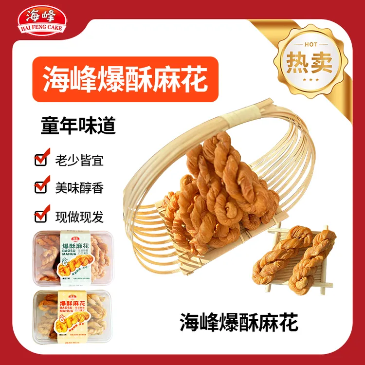 海峰爆酥麻花休闲零食小吃新款麻花多口味200g/盒-001
