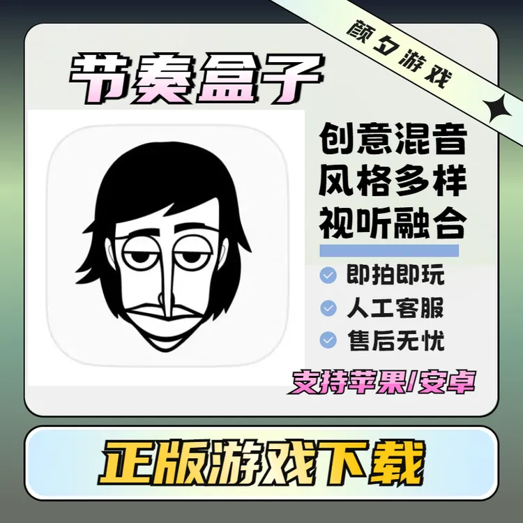 节奏盒子 increadibox 支持 苹果/安卓游戏安装服务