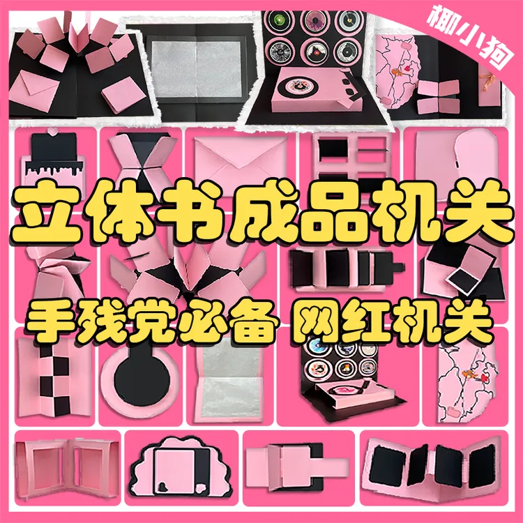 【已做好】立体书成品机关一整套免做纯手工现成立体成型送使用教程