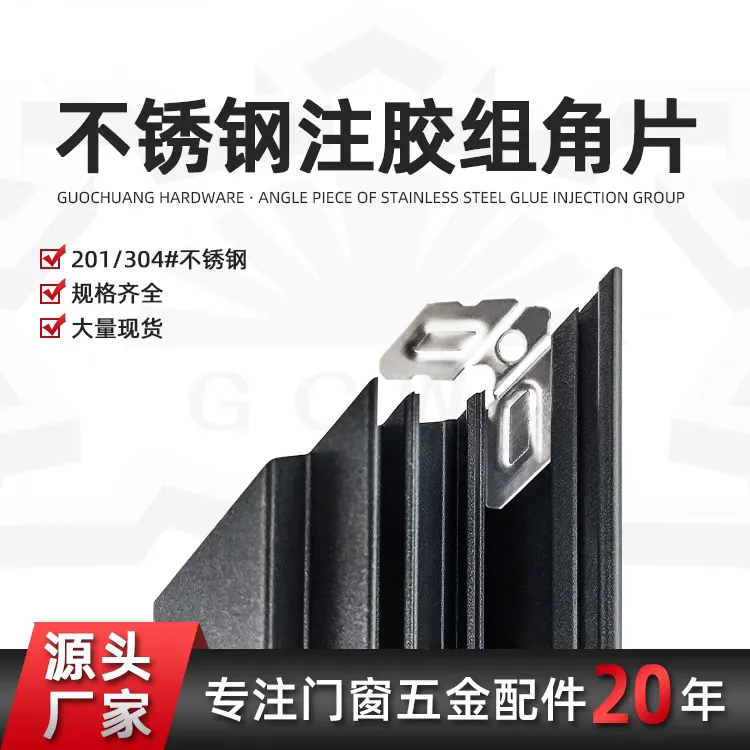 不锈钢注胶组角片201注胶组角钢片断桥铝合金系统门窗组角平整片