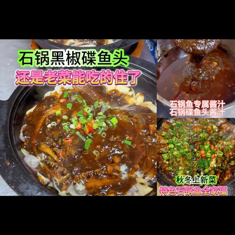 特色石锅碟鱼头＋石锅三样鱼＋酱汁制作