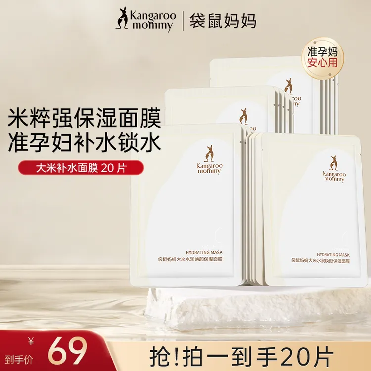 袋鼠妈妈准孕妇面膜大米20片装补水保湿面膜准孕妇护肤品推荐sss