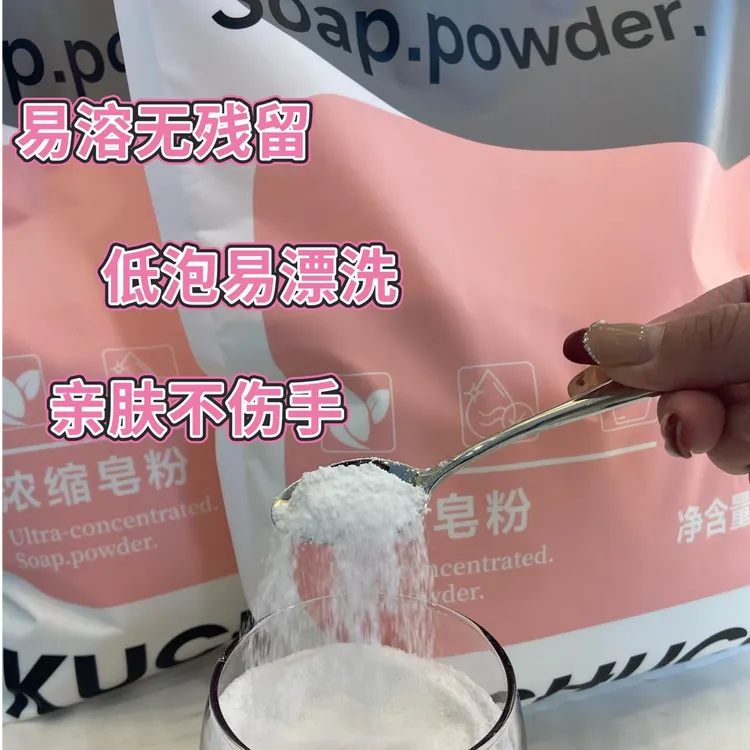 浓缩皂粉去污渍浸泡易漂洗家用好帮手便携低泡洗衣粉洗护伴侣