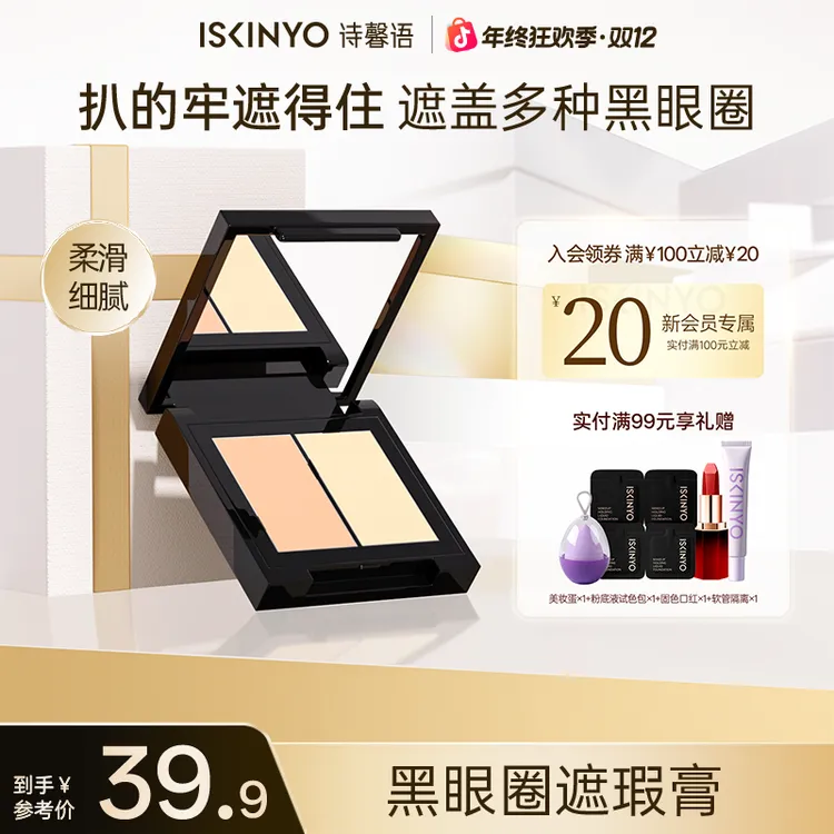 诗馨语黑眼圈遮瑕膏遮黑眼圈斑点法令纹泪沟痘印服帖不脱妆干油皮商品图