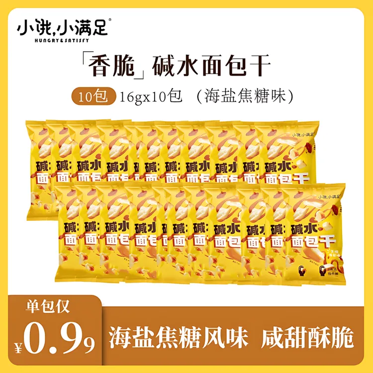 小饿，小满足碱水面包干咸甜海盐焦糖味追剧休闲下午茶解馋小零食